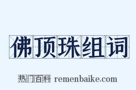佛顶珠组词是什么意思的图片